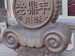 -老鼎丰(靖宇街总店)