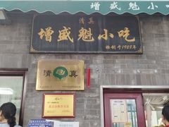 -增盛魁小吃店