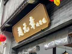 -赵元章肉骨烧(山塘街店)