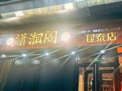 -潇湘阁(昆泰国际大厦店)