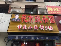 门面-花市豌杂面(民生路店)