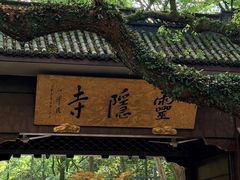 -素描餐厅(灵隐天竺店)