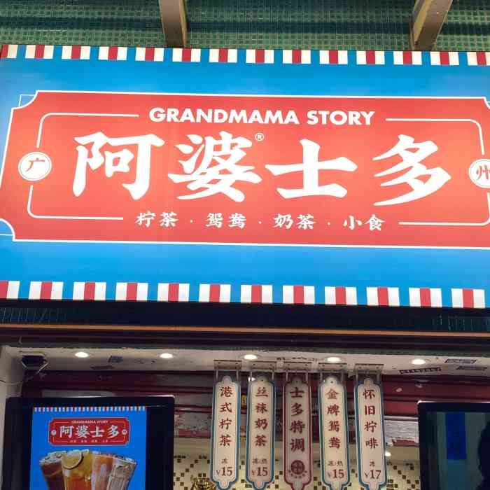 阿婆士多(教育路店)-"好吧,偏港式的饮品店,你知道我是无法抗拒.