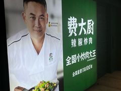 -费大厨辣椒炒肉(黄兴中心广场店)