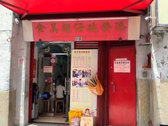 门面-添發碗仔翅美食