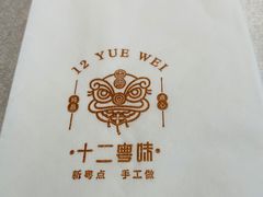 -十二粤味·顺德菜·烧鹅点心(五四广场店)