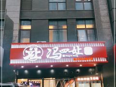 -冯四孃跷脚牛肉·川菜(徐州云龙店)