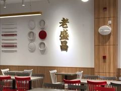 -老盛昌汤包(北艾店)