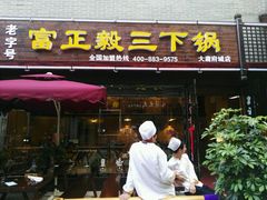 门面-富正毅三下锅(大庸府城店)