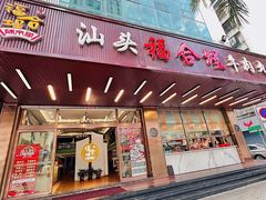 -福合埕牛肉火锅(长平国新店)