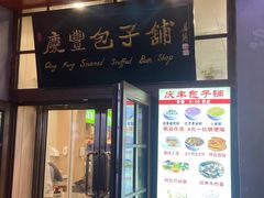 -庆丰包子铺(中央大街店)