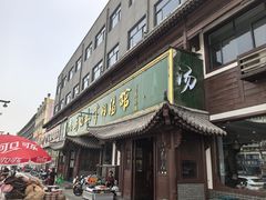 -清真马杰山牛肉汤馆