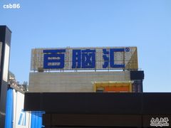 -Apple手机电脑(百脑汇店)