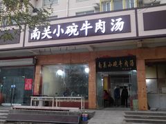 门面-南关街口小碗牛肉汤(龙泰小区店)