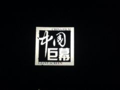 iphone_upload_pic-首都电影院(天津店 中国巨幕)