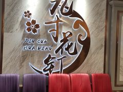 等位区-九寸花汀(摩天活力城店)