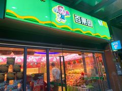 门面-PAGODA百果园(湛江城市美林店)