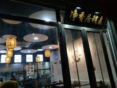 -真食净香居·内蒙烧麦(亚运村店)