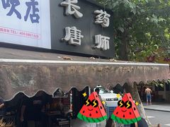 -长药唐师乐山油炸(石人直营店)