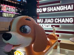 -DQ·蛋糕·冰淇淋(五角场万达店)