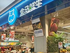 -盒马鲜生(新都心店)