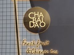 景观位-茶百道(春熙路银石广场店)