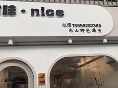 门面-孙记海鲜砂锅菜(拾味nice店)