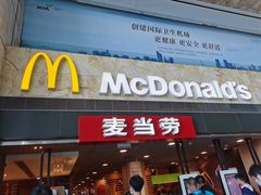 门面-麦当劳(萧山国际机场T3航站楼店)