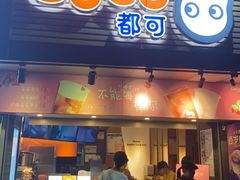 门面-CoCo都可(白石洲店)