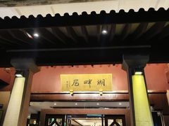 -湖畔居茶楼(湖滨店)