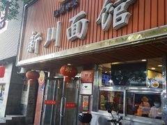 -新川面馆(新街口起源店)