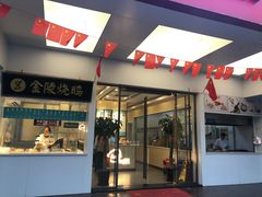 门面-老盛兴汤包馆(华灵店)