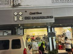 -花姨·老电影院果汁冰(88号店)