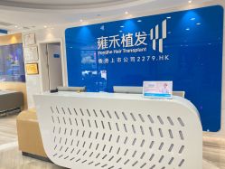 -雍禾植发全国连锁