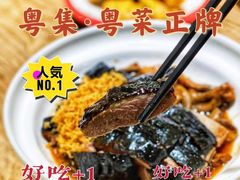 -粤集·手工粤菜(皇庭广场店)