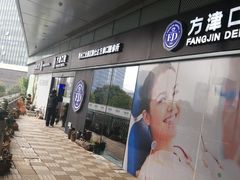 -方津口腔(旺墩路店)
