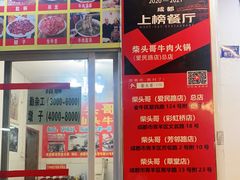 -柴头哥·牛肉火锅(爱民路店)