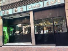 门面-华嫂冰室(尖沙咀店)