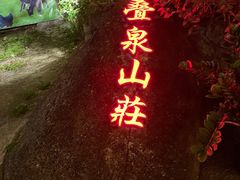 -珠海叠泉山庄