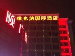 -维也纳国际酒店·上海虹桥火车站国家会展中心店