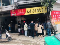门面-大南门牛肉包子店
