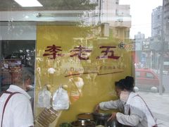 -李老五口水鸡(万寿路店)