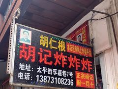 -胡仁根胡记炸炸炸