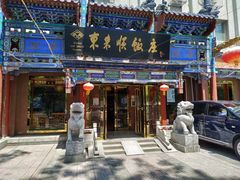 门面-东来顺饭庄(天坛店)