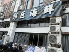 -好兄弟郭巨海鲜(天一阁店)