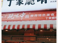 门面-丁家脆哨(民生路店)