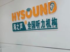 -海之声助听器无锡旗舰中心·儿童验配中心