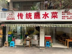 门面-汝萍传统蘸水菜(春华路总店)