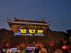 -横店影视城梦幻谷园区