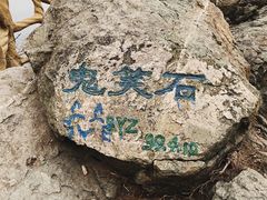 -鬼笑石后山停车场